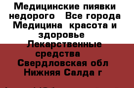 Медицинские пиявки недорого - Все города Медицина, красота и здоровье » Лекарственные средства   . Свердловская обл.,Нижняя Салда г.